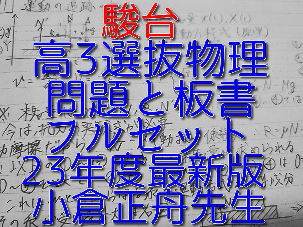駿台の23年小倉正舟先生による高3選抜物理講義問題板書フルセット　鉄緑会　河合塾 駿台 小倉正舟先生 23年最新版 通期 高3選抜物理 テキスト・板書