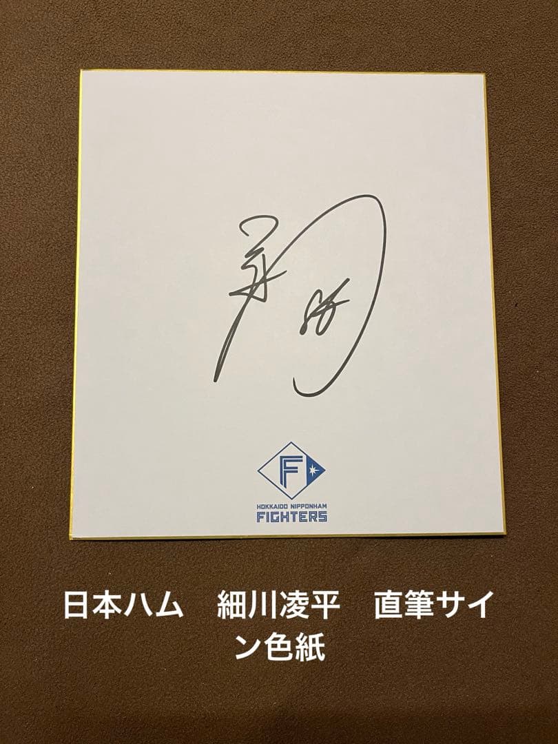 北海道日本ハムファイターズ 細川凌平 直筆サイン入り 球団公式ロゴ