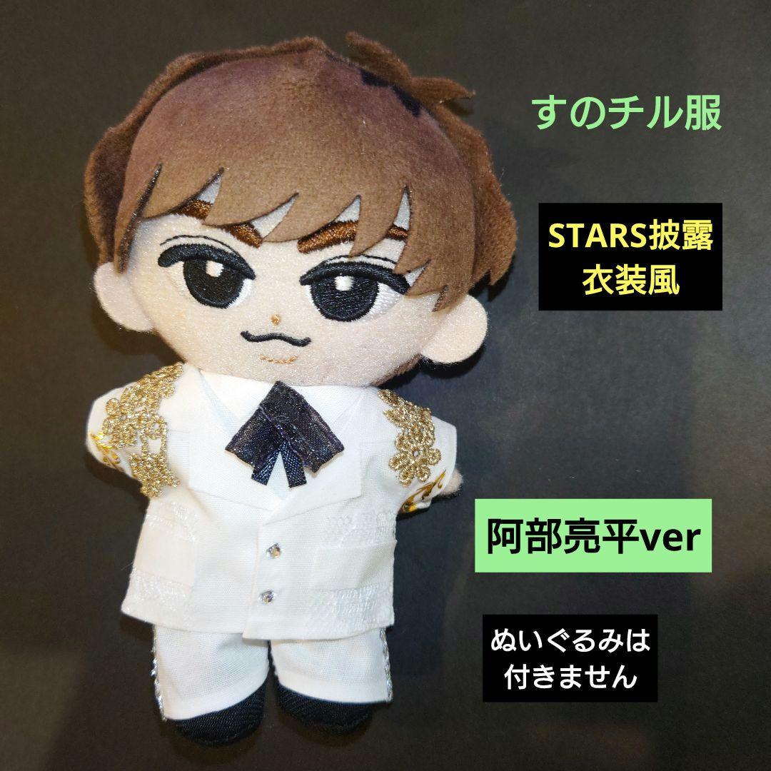 すのチル服 Snow Man STARS披露衣装風 白衣装 阿部亮平 - メルカリ