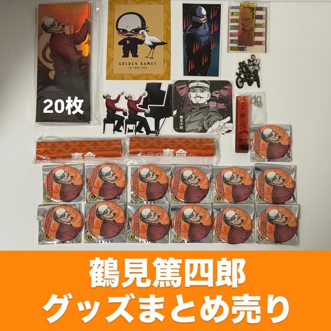 鶴見篤四郎 グッズまとめ売り ゴールデンカムイ 2024年12月25日より発売！ 『ゴールデンカムイ』鶴見篤四郎