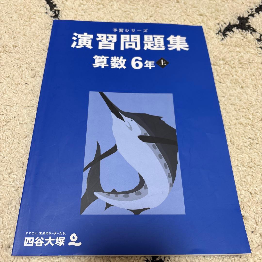 四谷大塚 予習シリーズ 演習問題集 算数 6年 上 - メルカリ