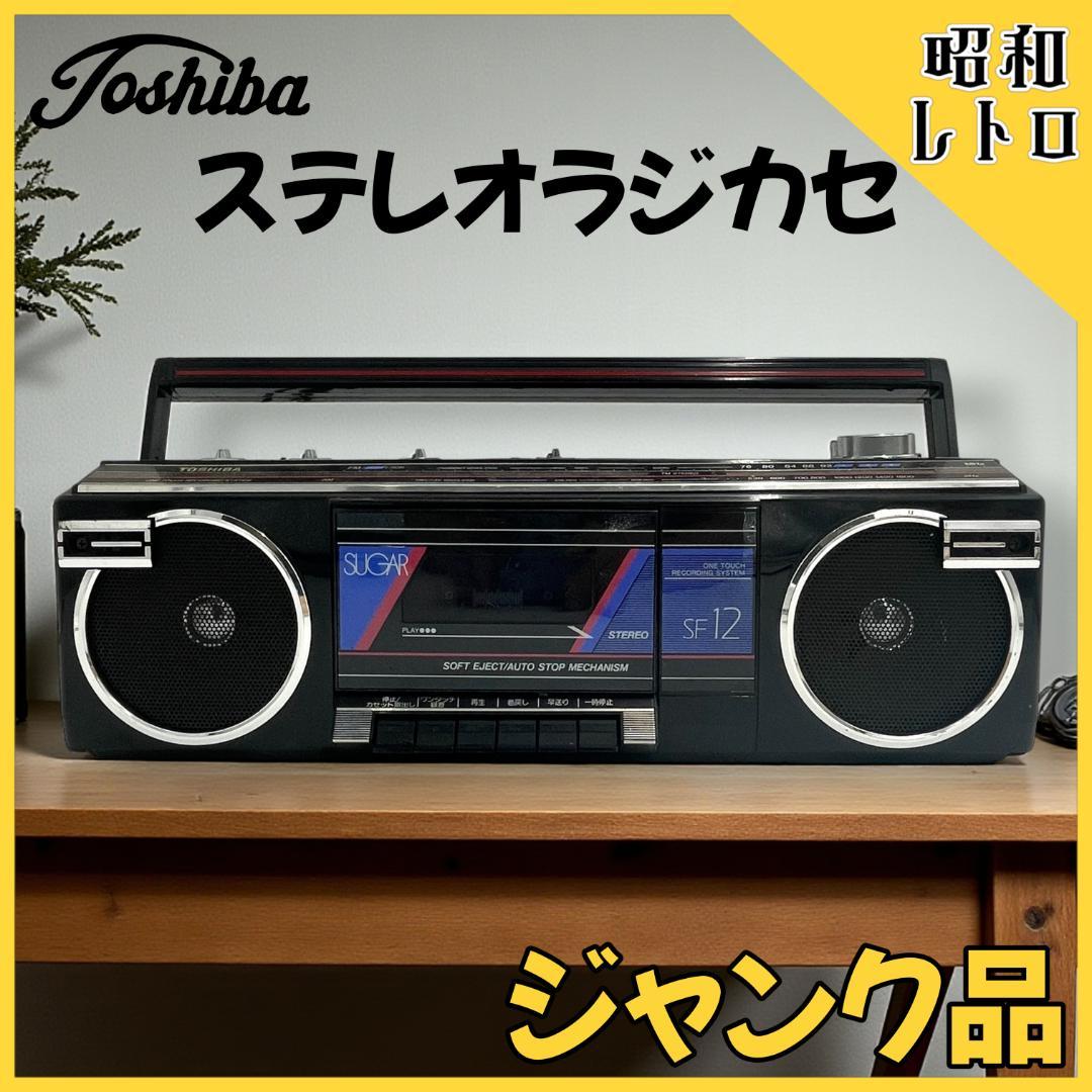 ジャンク品】稀少品！Toshiba SF-12 ステレオラジカセ - メルカリ