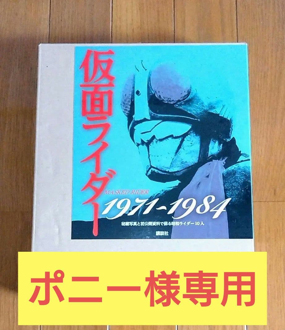 仮面ライダー1971〜1984秘蔵写真と初公開資料で蘇る仮面ライダー10人