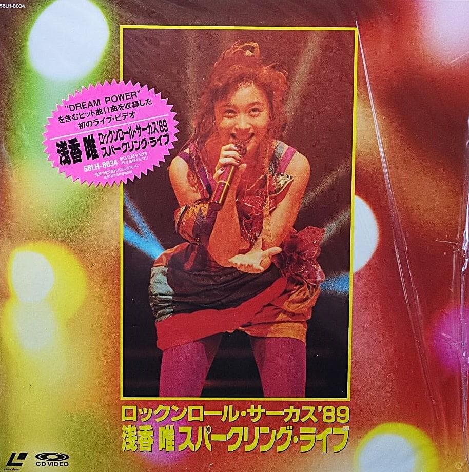 浅香唯 ロックンロール・サーカス'89 - メルカリ
