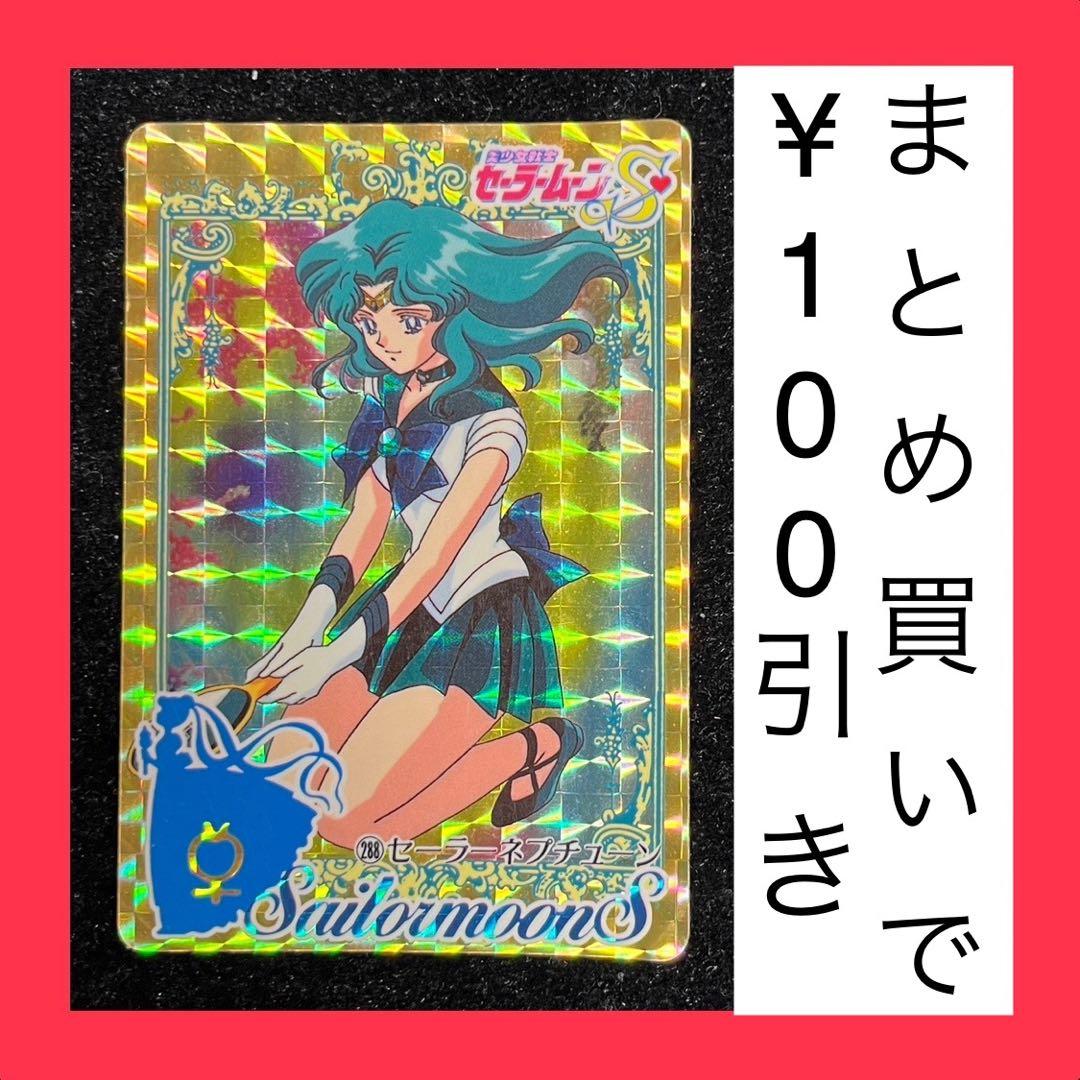 セーラームーンS キラ カード 288 セーラーネプチューン アマダ - メルカリ