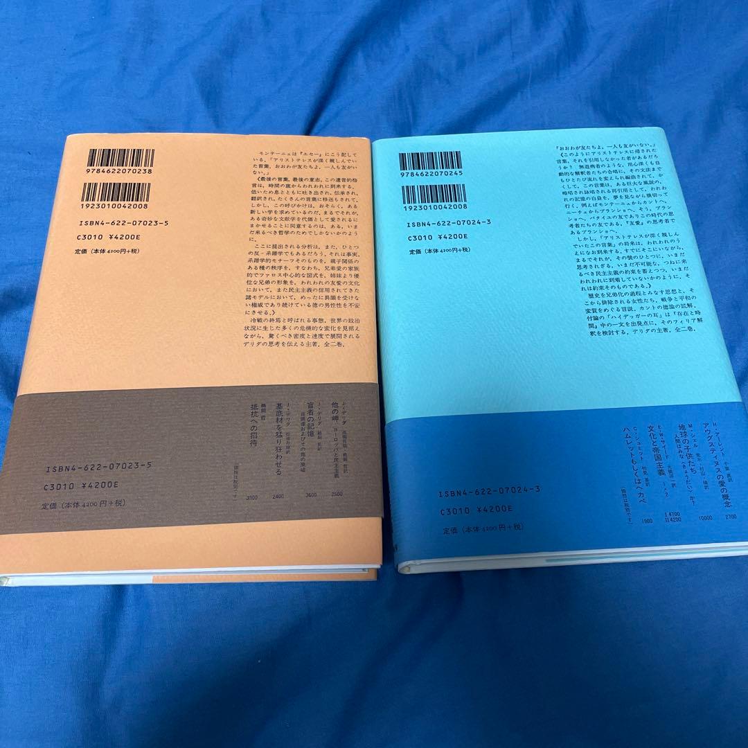 ジャック・デリダ 『友愛のポリティックス 1・2』 低 価格 通販