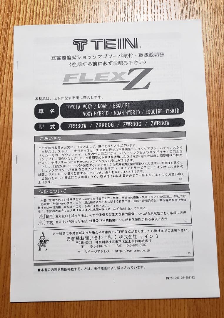 TEIN フレックスZ 取扱説明書 トヨタ ZRR80用 ヴォクシー - メルカリ