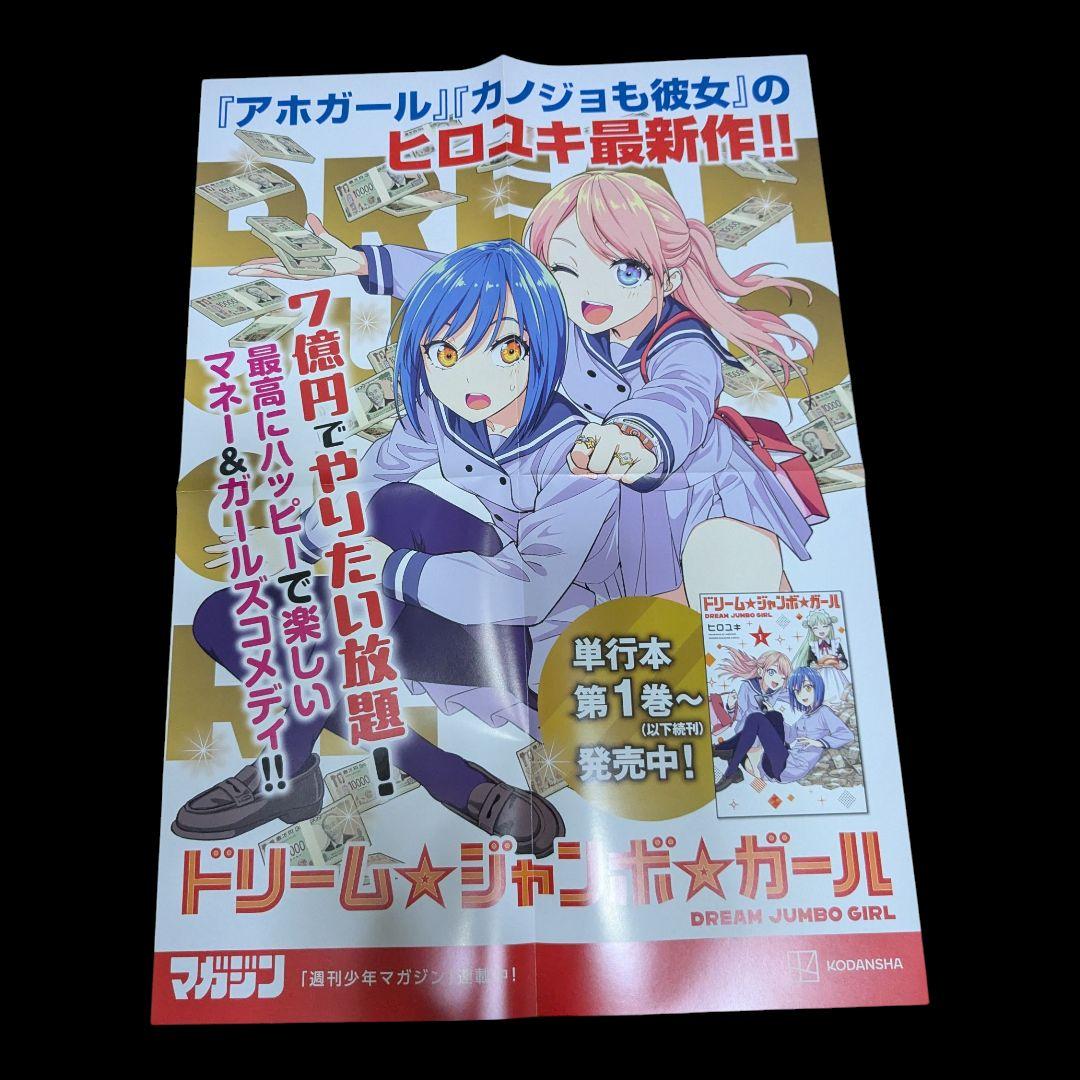 非売品】ドリームジャンボガール 非売品ポスター B3程度 - メルカリ