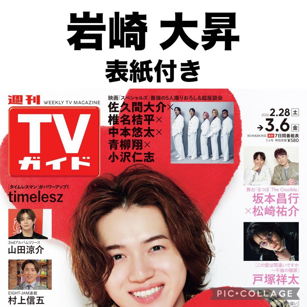 TVガイド 岩崎大昇 切り抜き - メルカリ