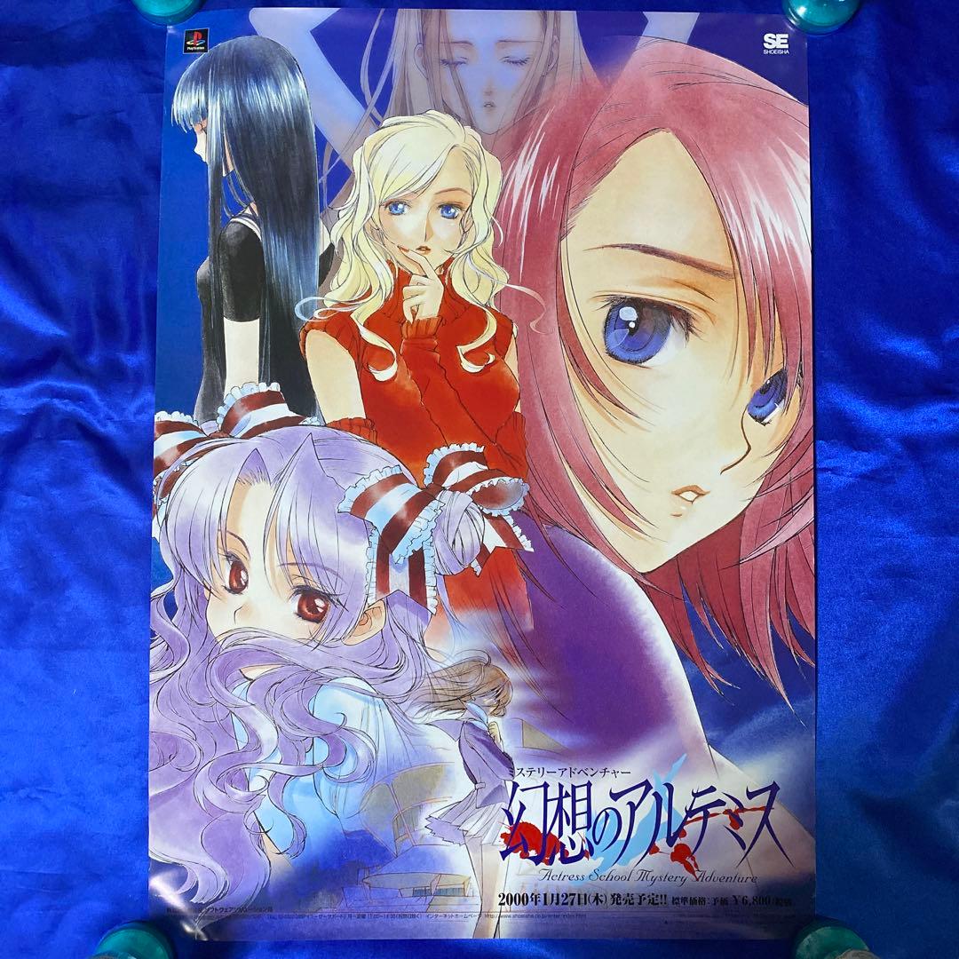 幻想のアルテミス ゲーム販促ポスター 2000年 PS - メルカリ