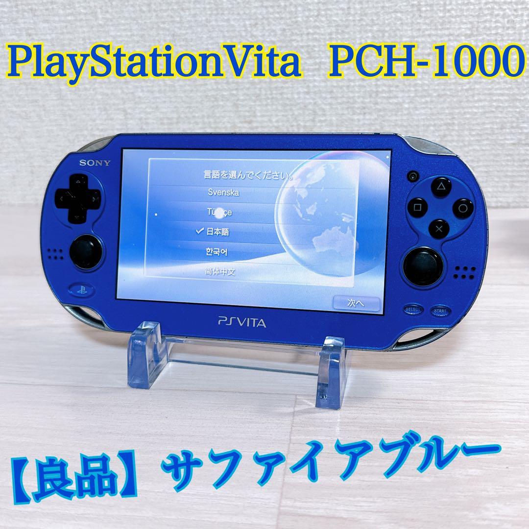 1059 【レアカラー良品】PSVITA PCH-1000 サファイアブルー - メルカリ