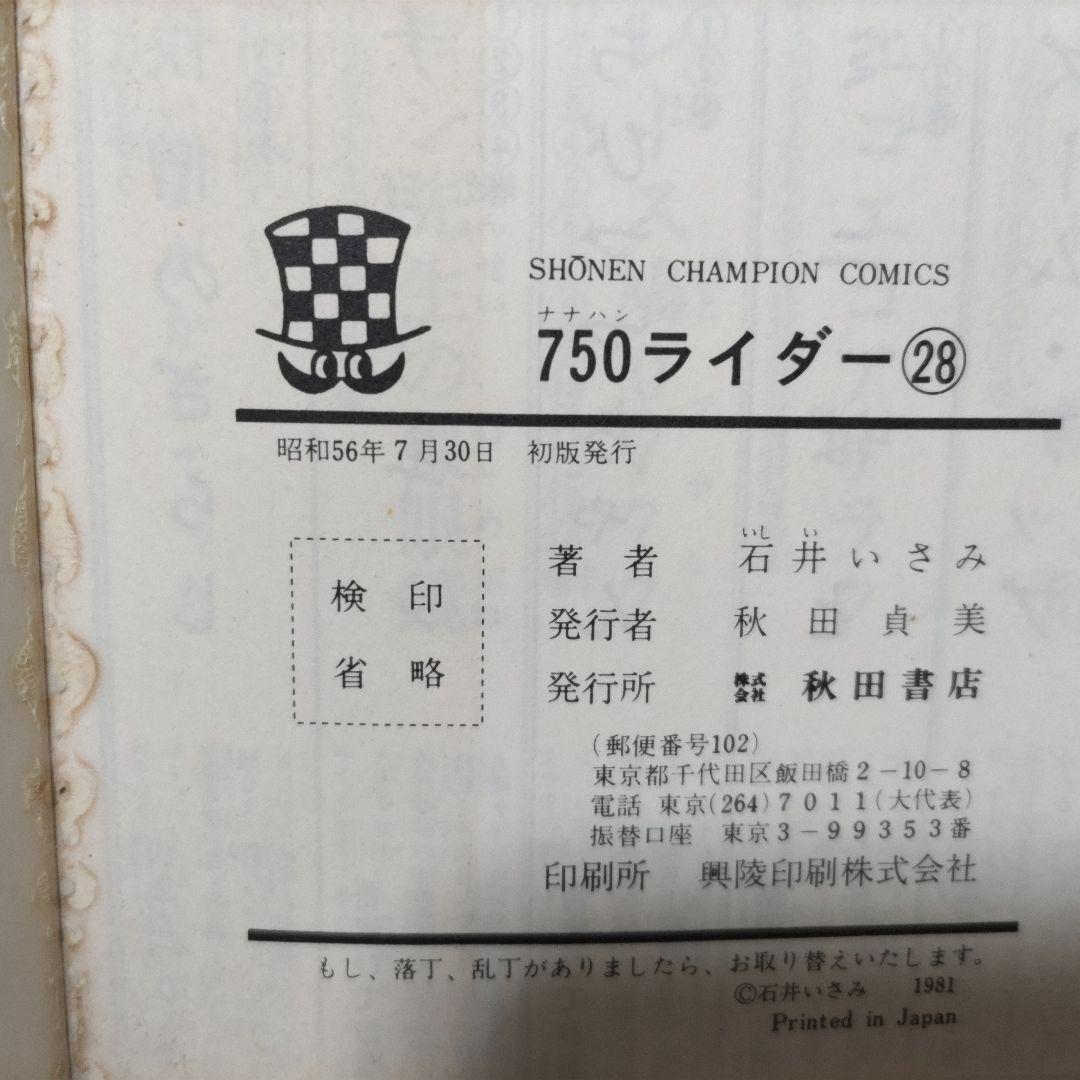 750ライダー 28巻 石井いさみ 初版 - メルカリ