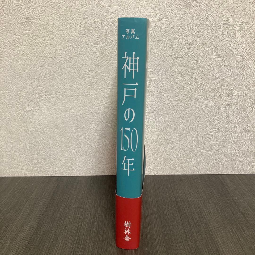 写真アルバム 神戸の150年 樹林舎 阪神淡路大震災の記録 神戸の歴史