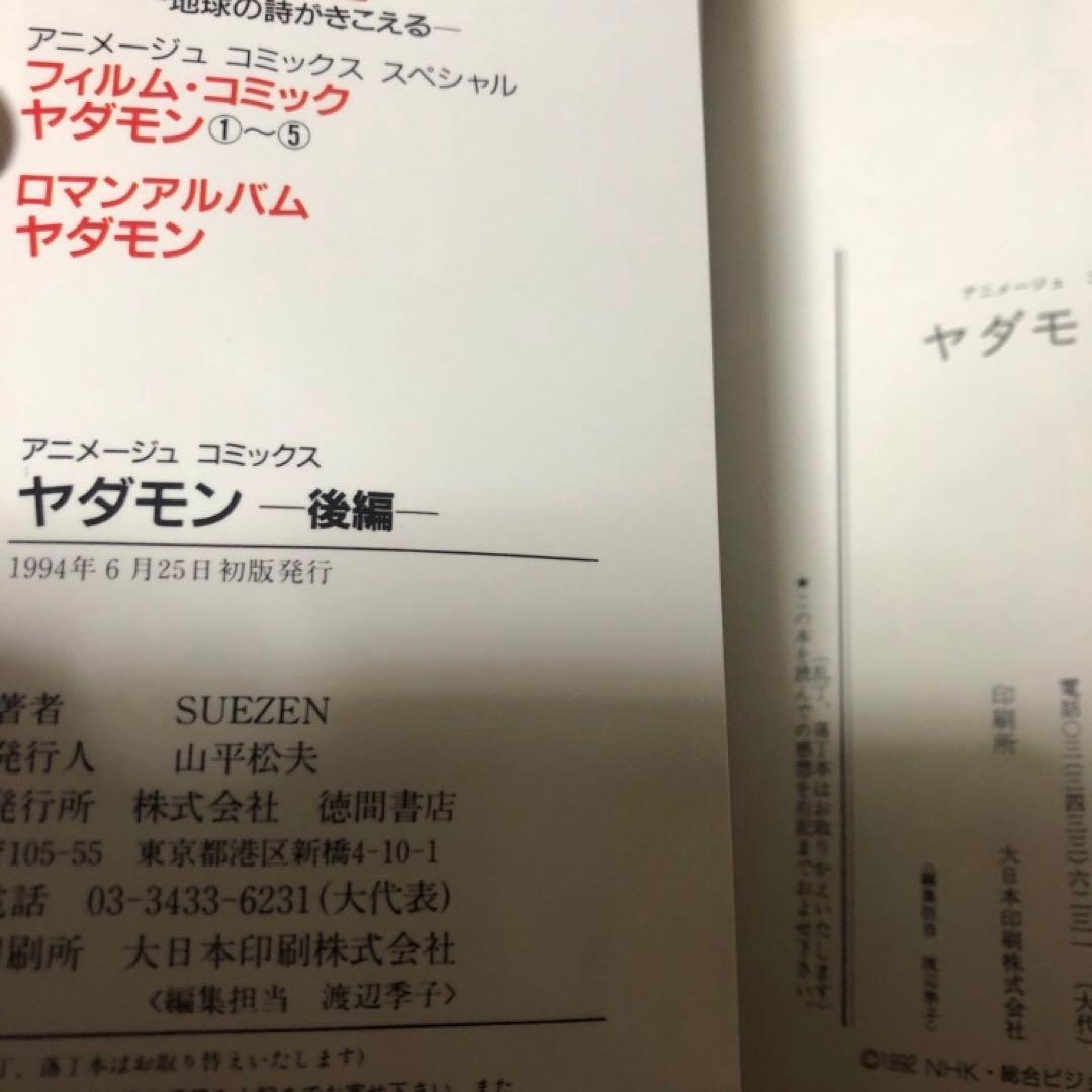 ヤダモン 前編 後編 全2巻 セット 全巻 初版 - メルカリ
