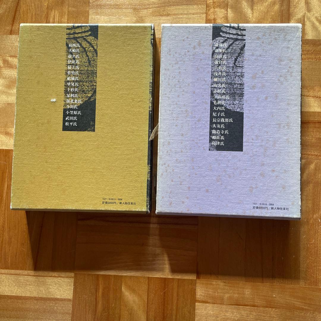 レア！戦国大名家臣団事典2冊（東国編・西国編） 新人物往来社 - メルカリ