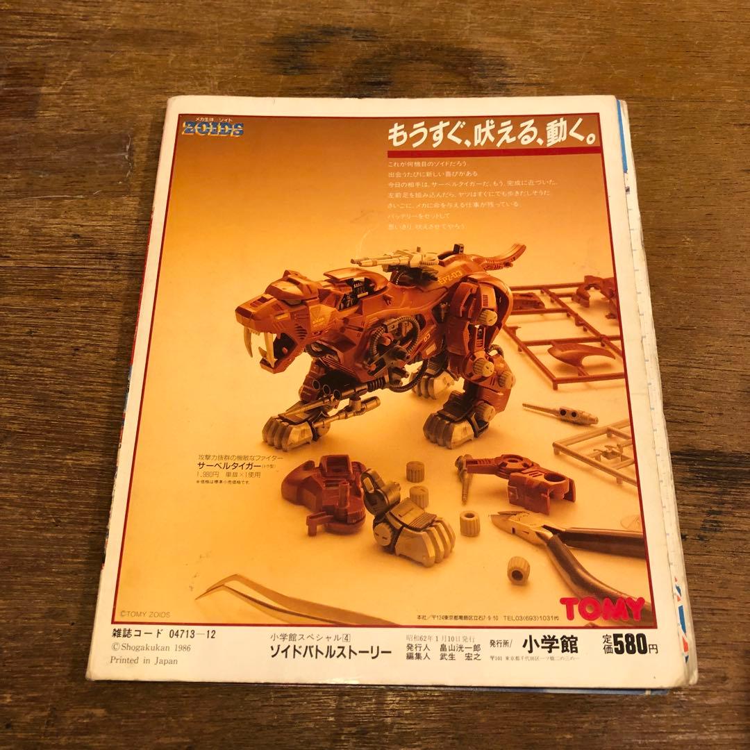 ZOIDS ゾイド バトル ストーリー 1 小学館 - メルカリ
