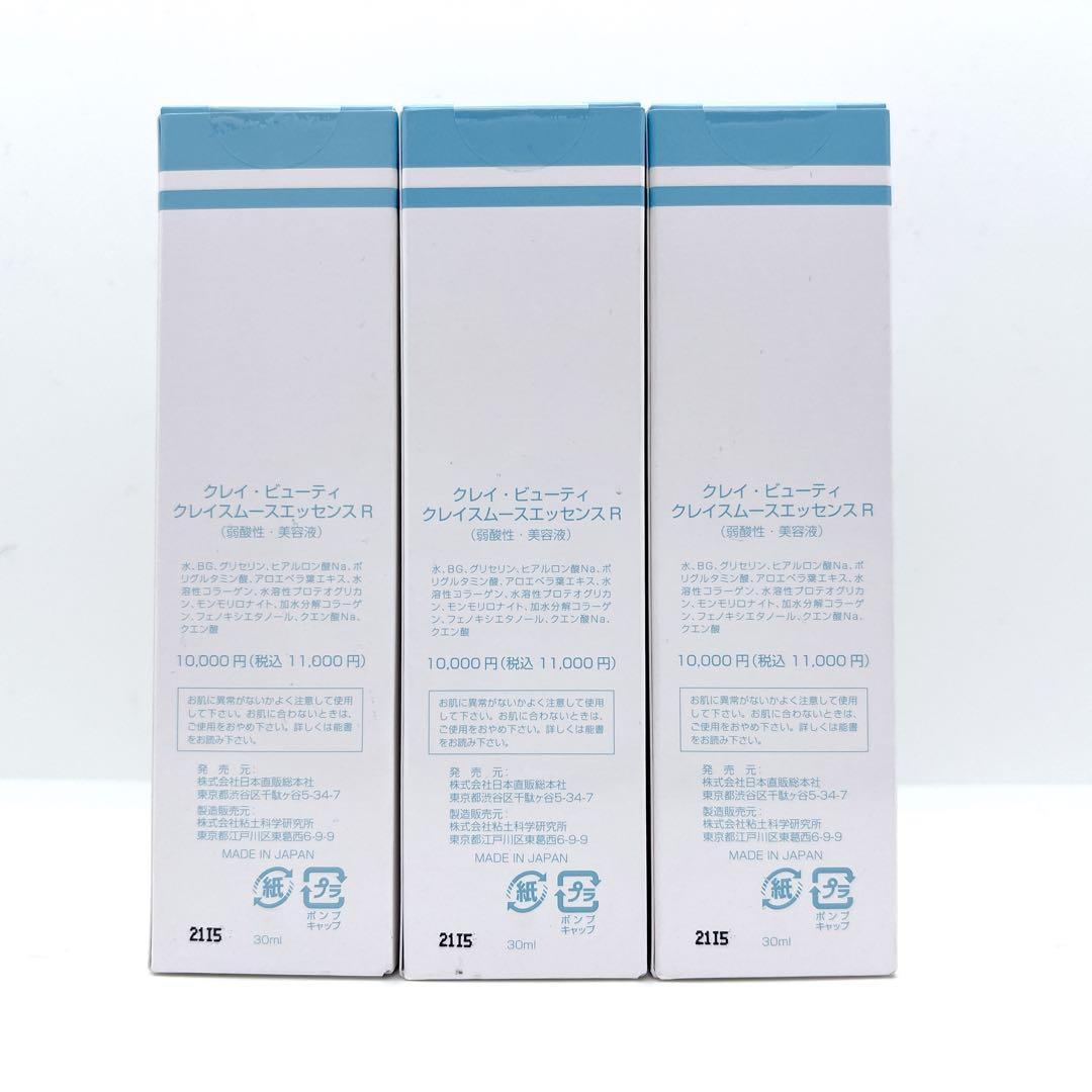 新品】クレイビューティ クレイスムースエッセンスR 30ml×3本 まとめ