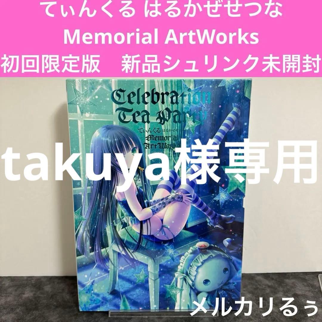てぃんくる はるかぜせつな Memorial ArtWorks 初回限定版　新品 書籍: Celebration Tea Party てぃんくる-はるかぜせつな- Memorial