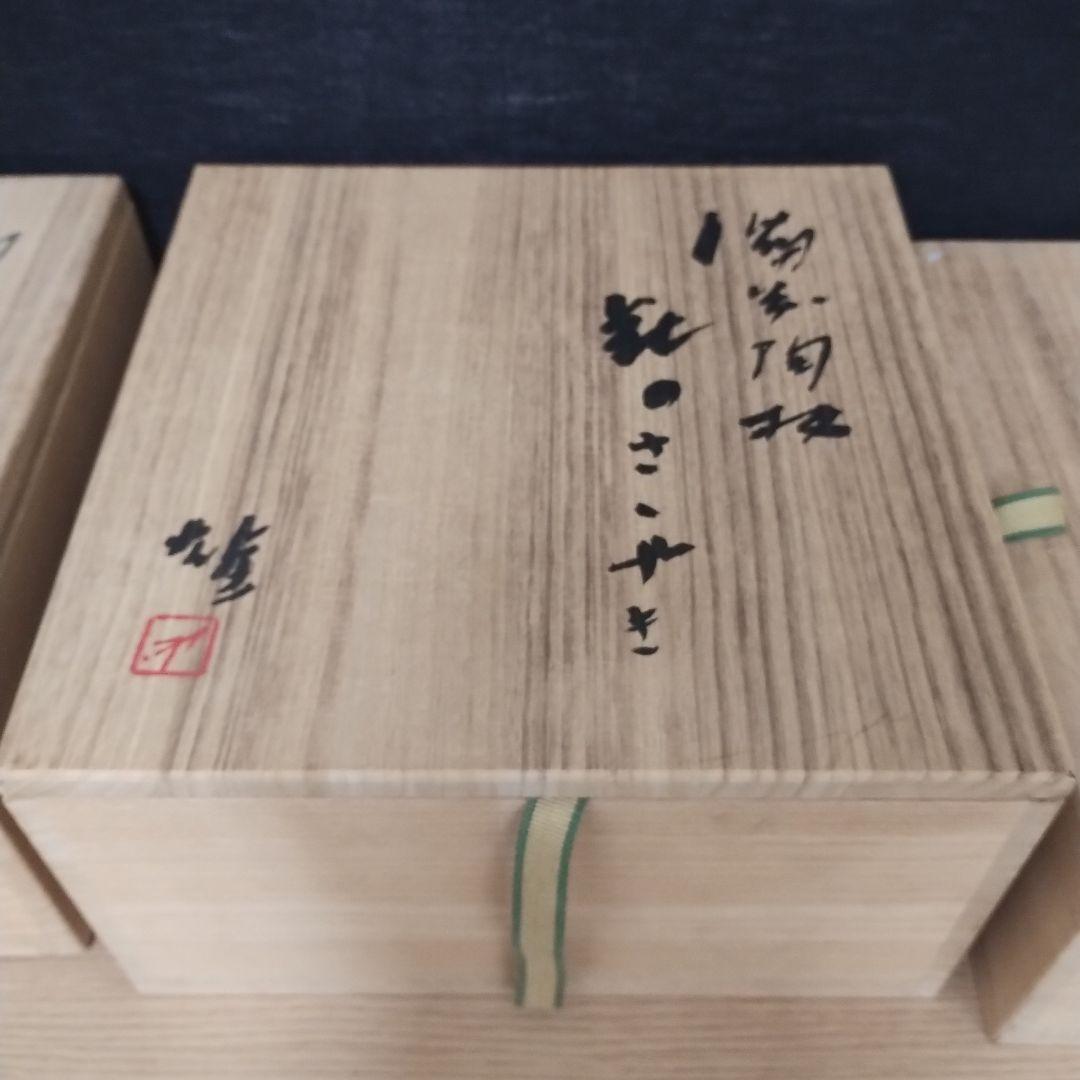 備前焼 藤原雄 陶板 花のささやき 3点セット 金属プレート付き