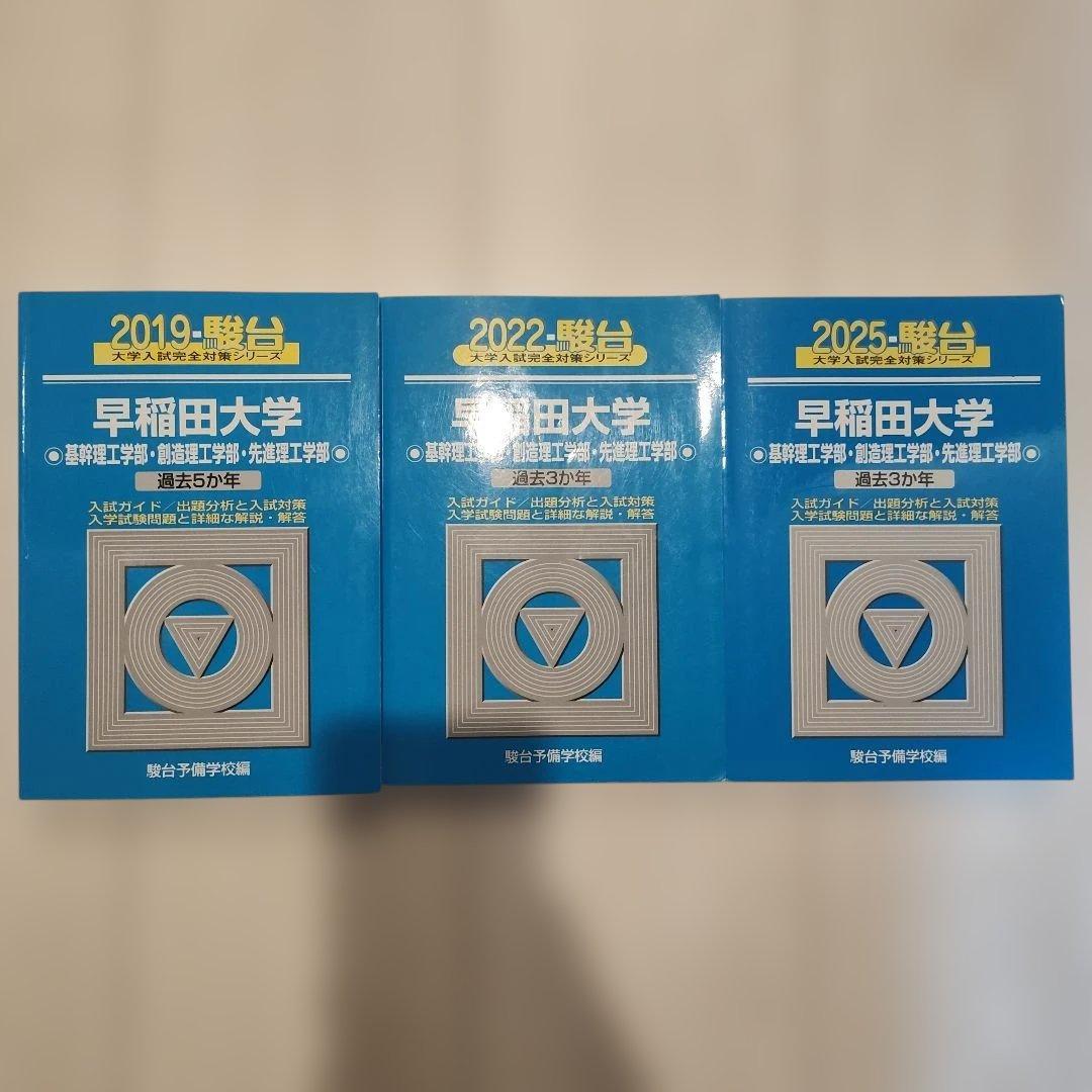 早稲田大学 理工学部 青本 2019,2022,2025セット - メルカリ