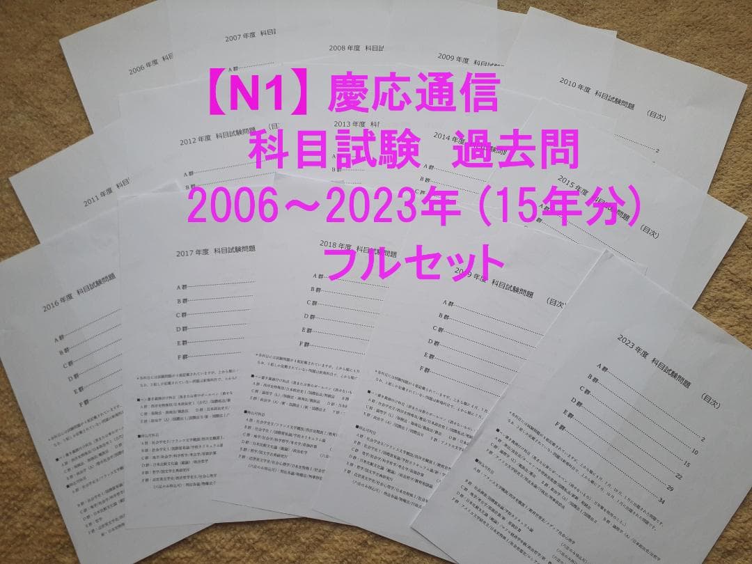N1】慶應通信 科目試験 過去問 2006~2019・2023年（フルセット