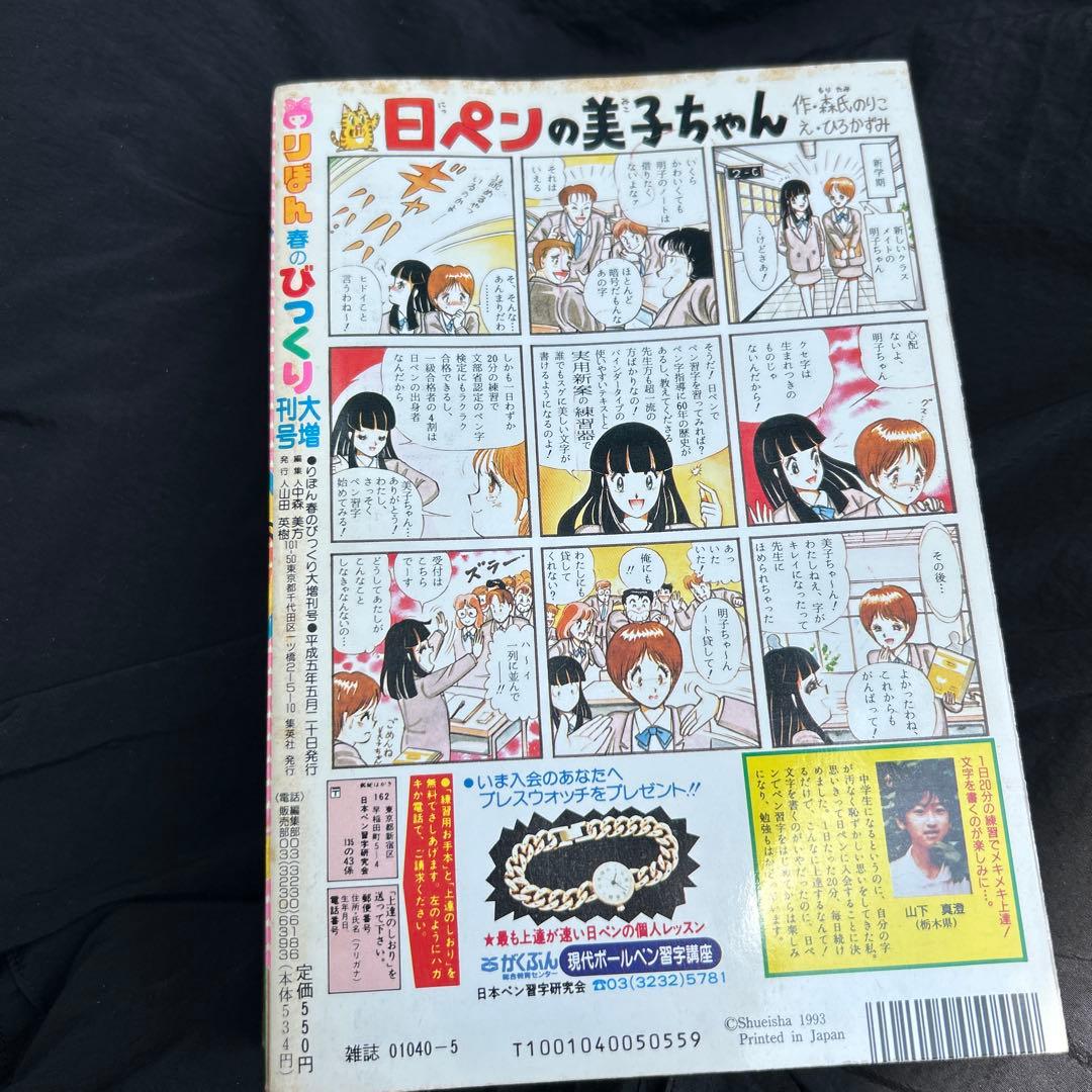 りぼん 春のびっくり大増刊号 1993年 - メルカリ