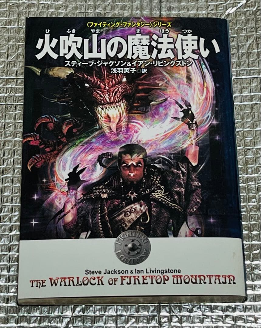 ゲームブック 火吹山の魔法使い ファイティング・ファンタジー 扶桑社