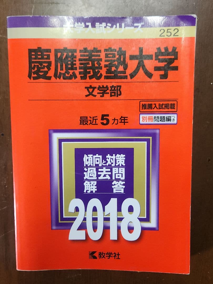 2018年 文学部 慶應義塾大学 赤本 書き込みほぼ無し - メルカリ