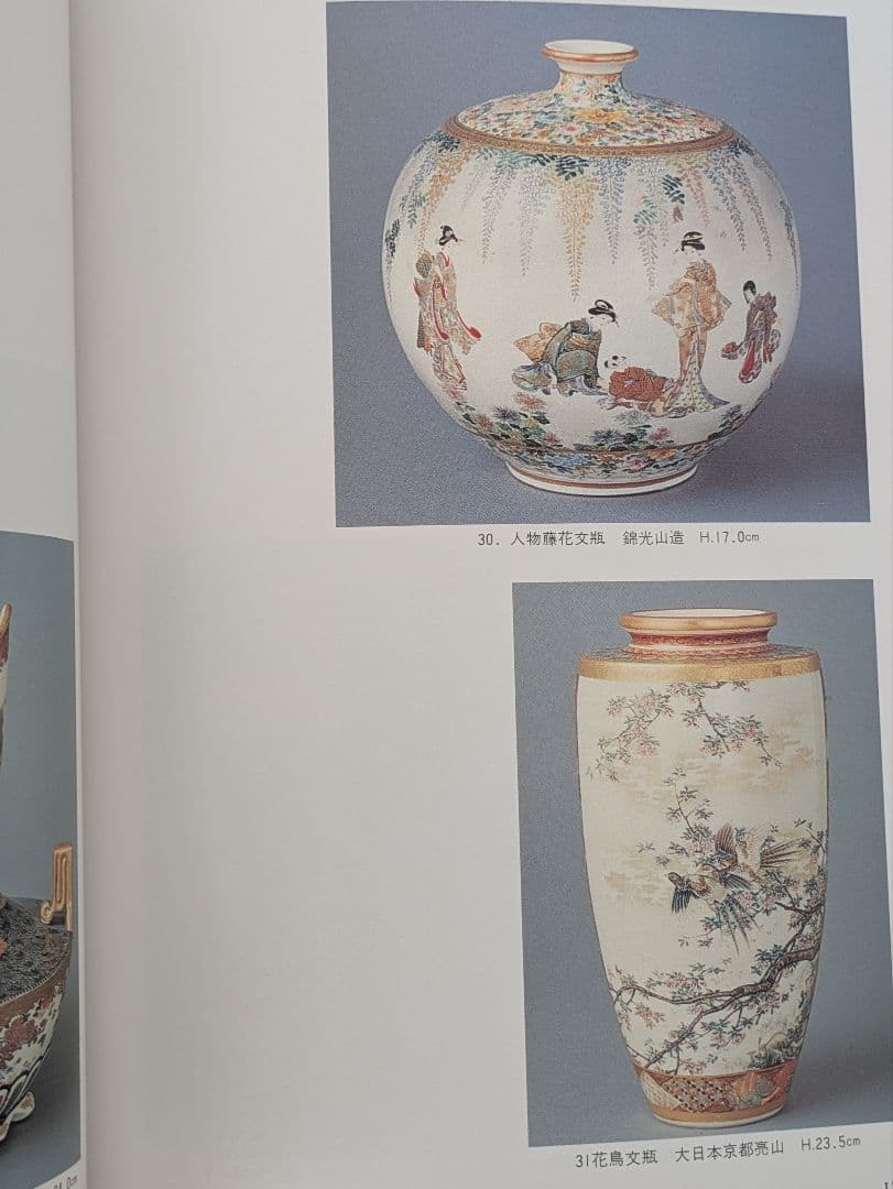 書籍 薩摩錦手 幕末明治の貿易陶磁器 大森一夫 編著 さつま SATSUMA