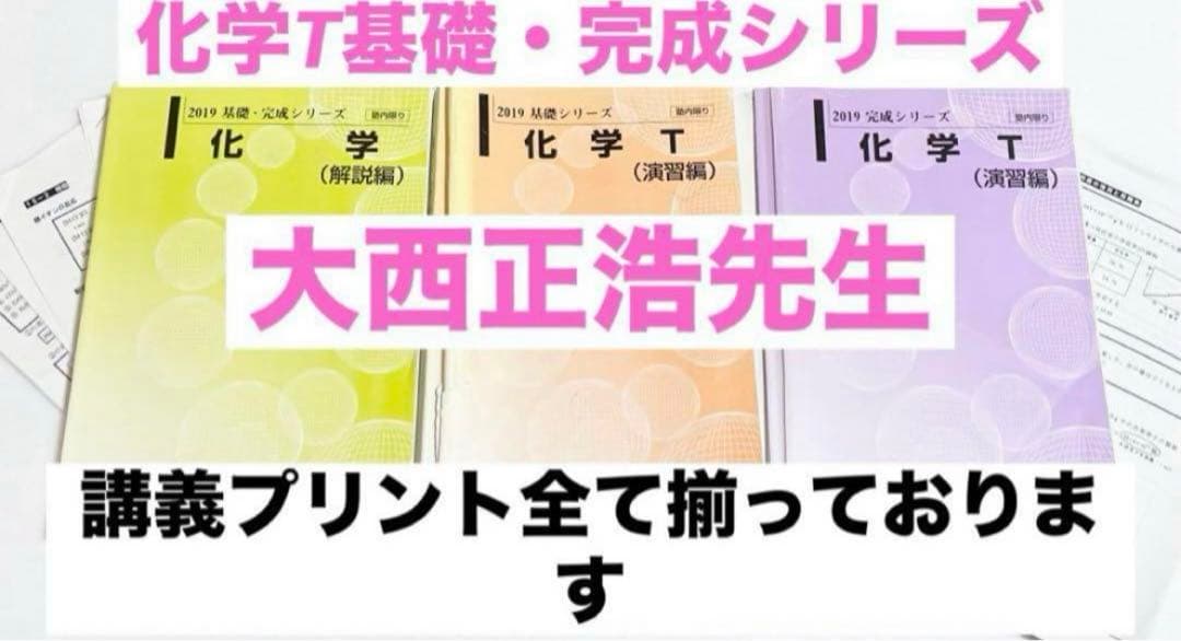 河合塾 テキスト 大西正浩 化学T 医学部 Tテキ 駿台 代ゼミ 鉄緑会 医系