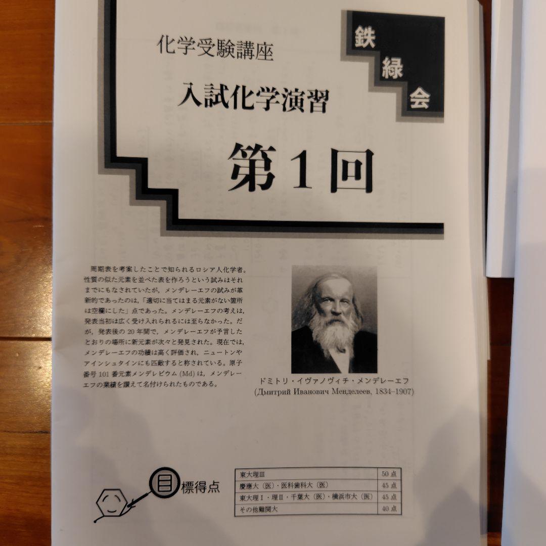 化② 鉄緑会 化学受験講座 入試化学演習 第1回〜第9回 - メルカリ