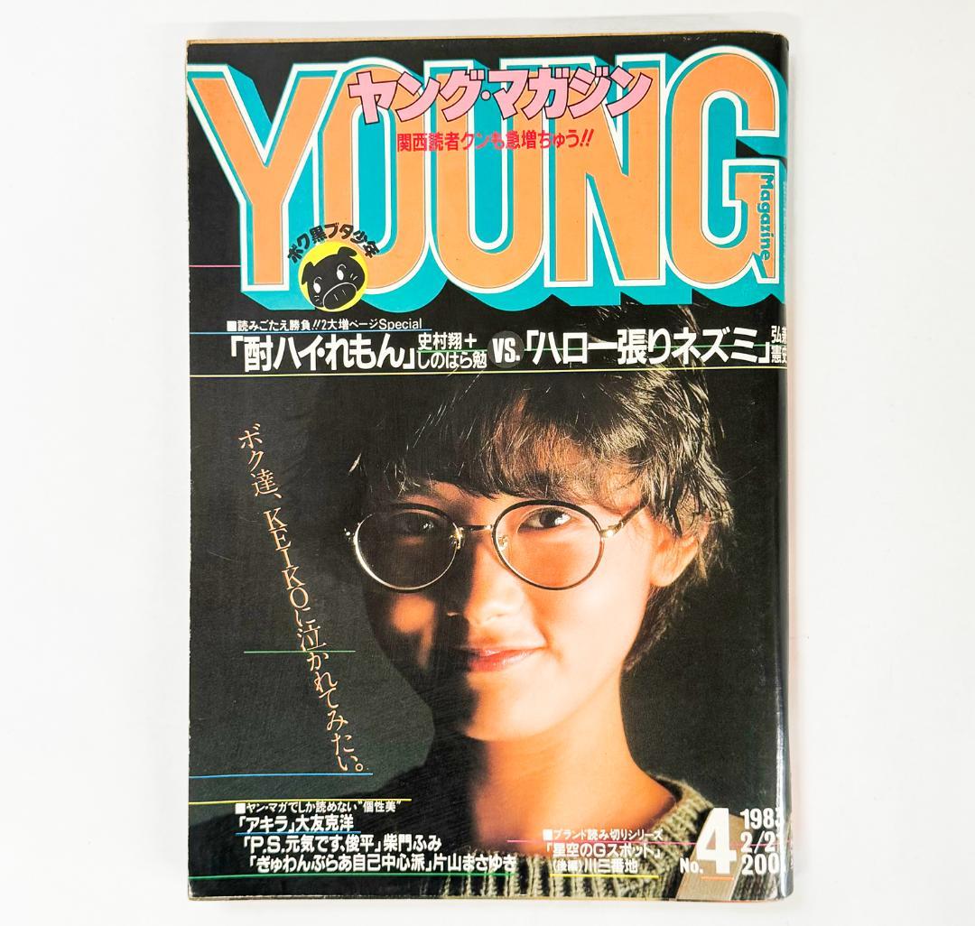 ヤングマガジン1983年No.4アキラ第5回掲載大友克洋AKIRA斉藤慶子