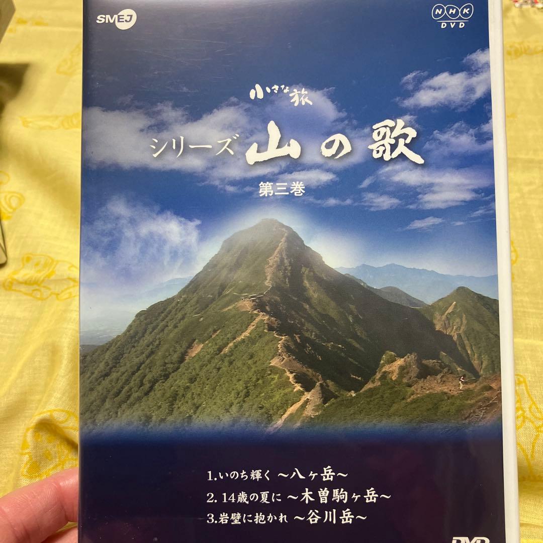 NHK 小さな旅 シリーズ 山の歌 〈DVD 3枚組〉 - メルカリ
