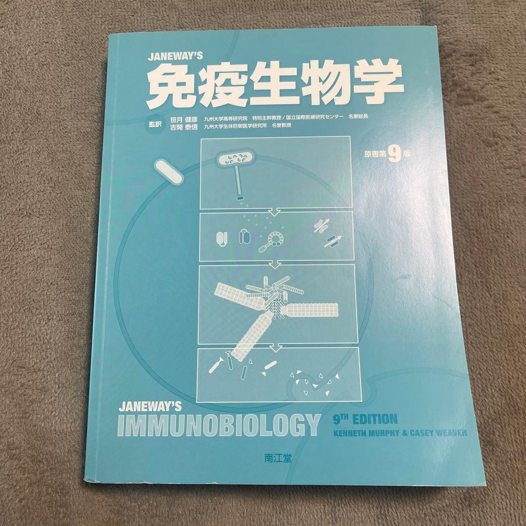 2月末まで値下げ可】 免疫生物学 原著第9版 - メルカリ