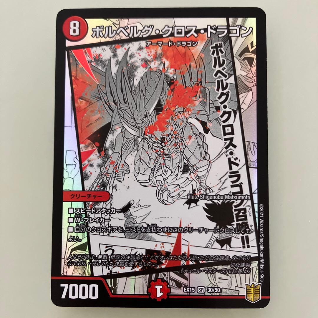 デュエマ ボルベルグ•クロス•ドラゴン - メルカリ