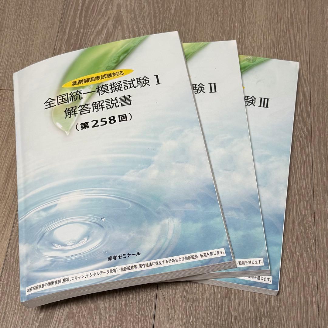 新品未使用 全国統一模擬試験258～260回 2025年度3回セット - メルカリ
