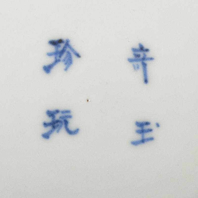 伊万里焼 古伊万里 奇玉珍玩款 赤絵金彩 花文皿 金継直し 桐箱 V R5889