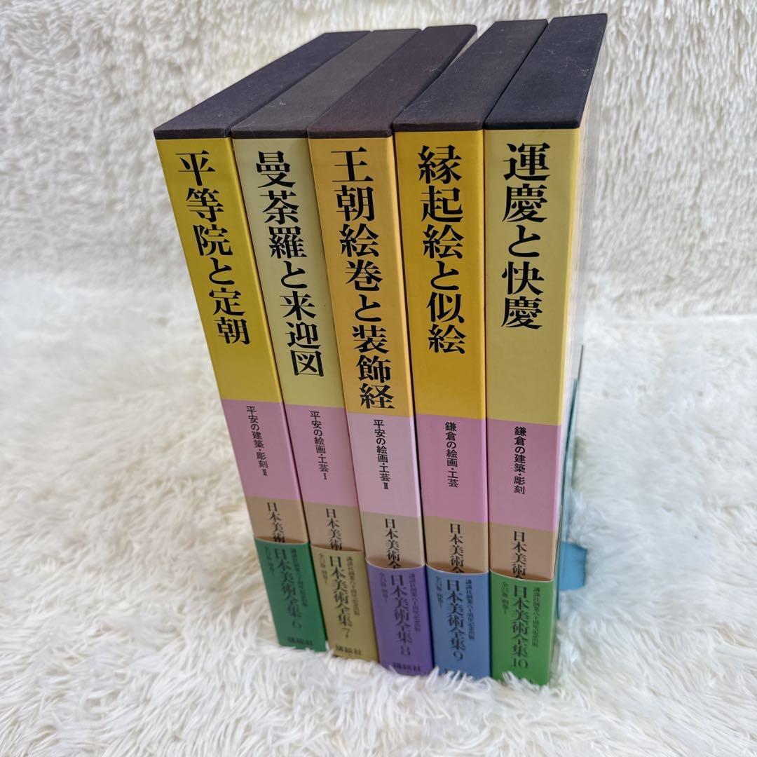 講談社 日本美術全集 帯付き 6〜10巻 5冊セット