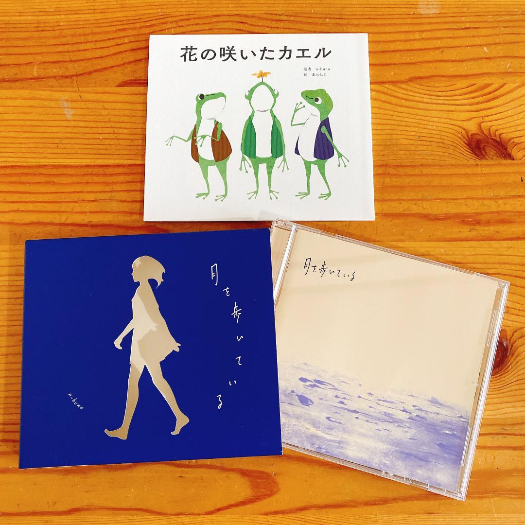 月を歩いている n-buna 初回生産限定盤 - メルカリ