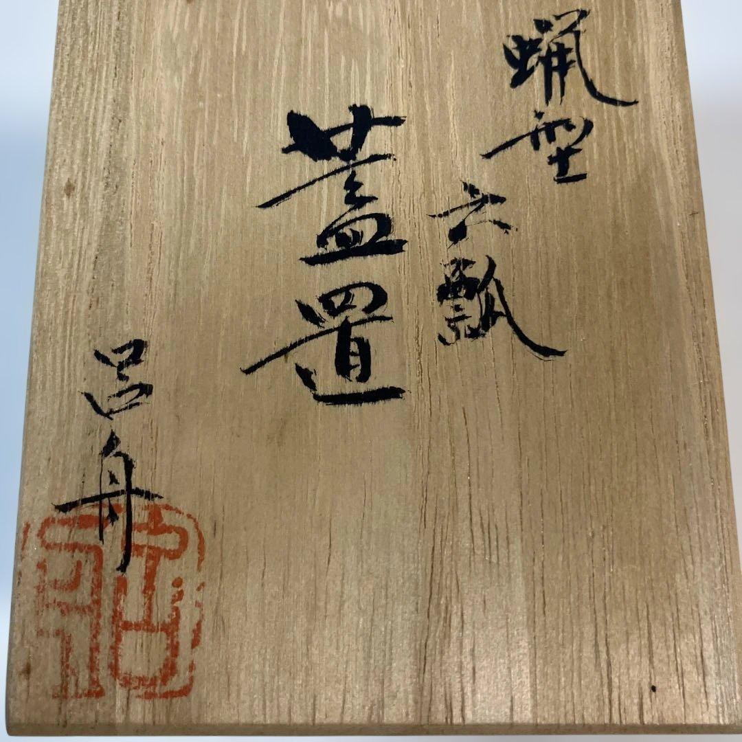 茶道具 蓋置 呂舟造 共箱 - メルカリ