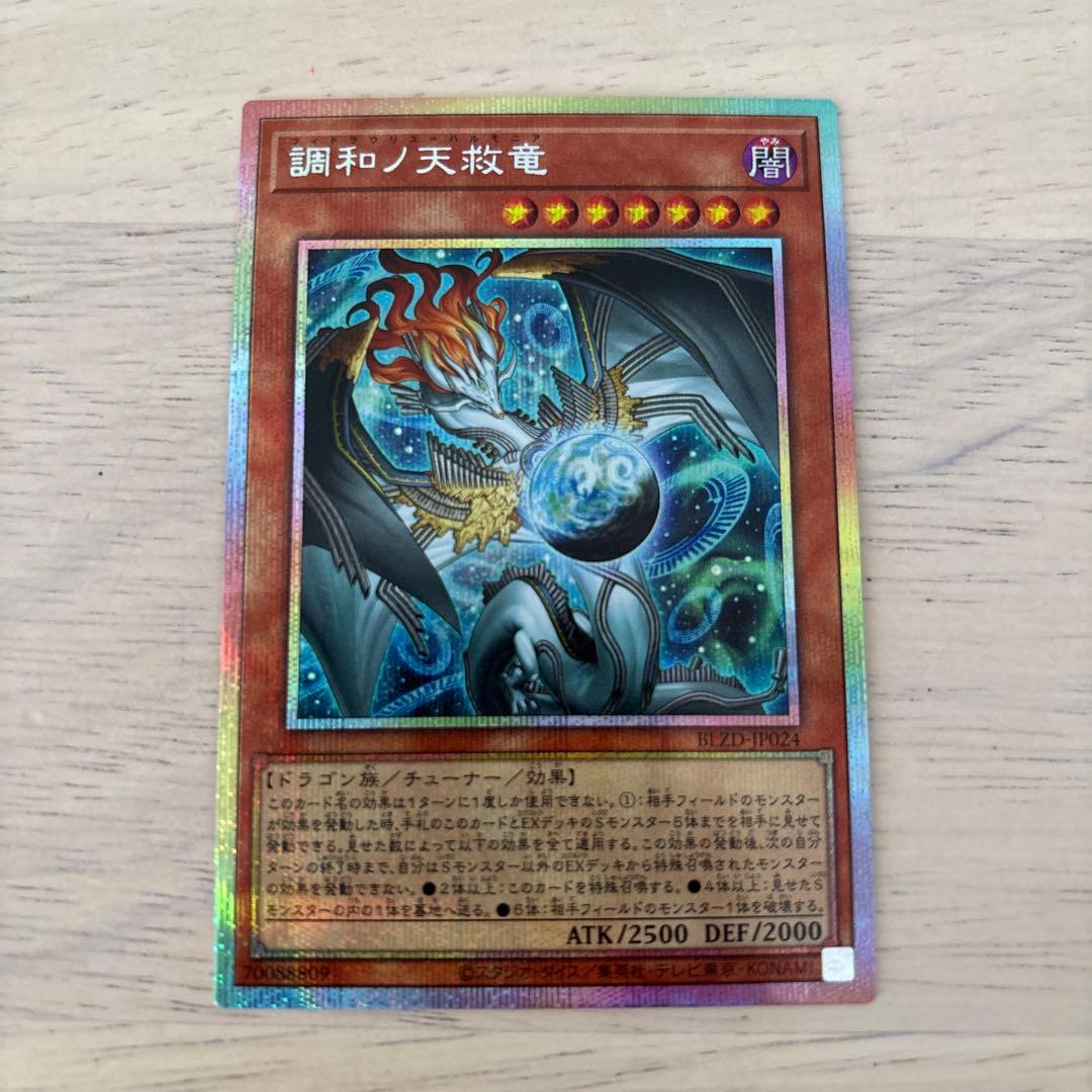遊戯王 調和ノ天救竜 ハルモニア プリズマ プリシク - メルカリ
