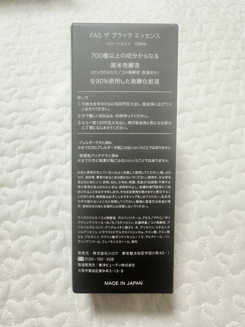 12/7まで値下げ☆FASザブラックエッセンス & コンフォートクリーム