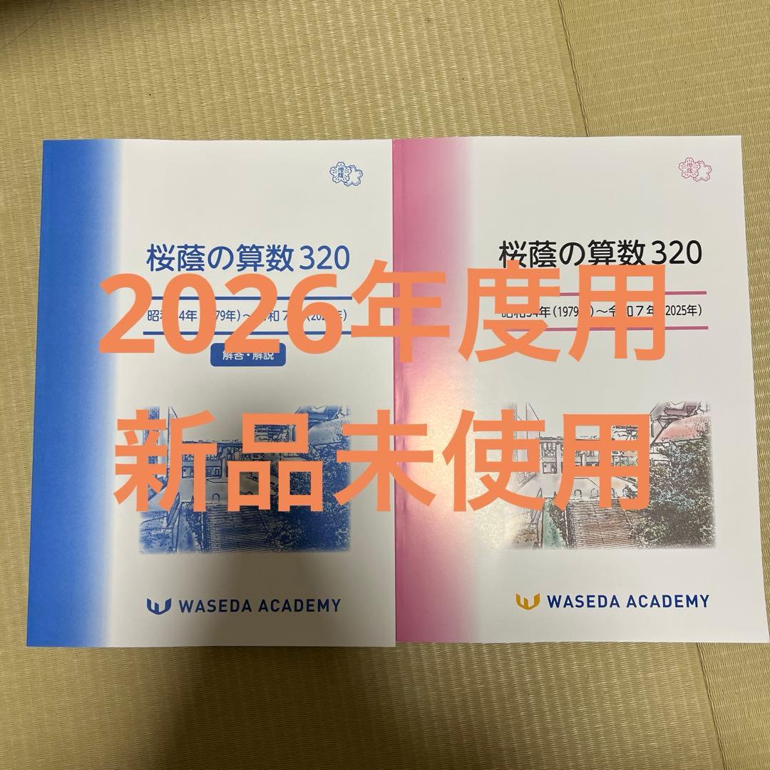 NN桜蔭 桜蔭の算数 320 解答・解説 ＋ 使用法説明書付き - メルカリ