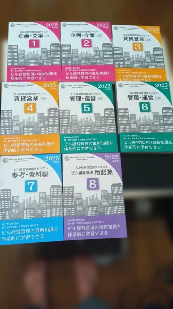 2025年度版 ビル経営管理講座テキスト 1〜8巻 - メルカリ