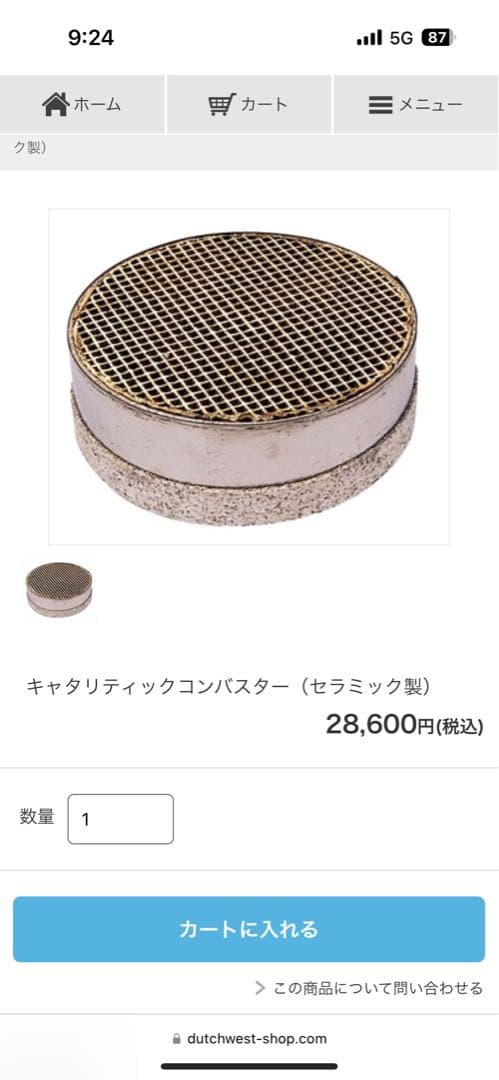 ダッチウエスト　コンバスター（触媒）　※本日限り　本日の購入で明日発送いたします