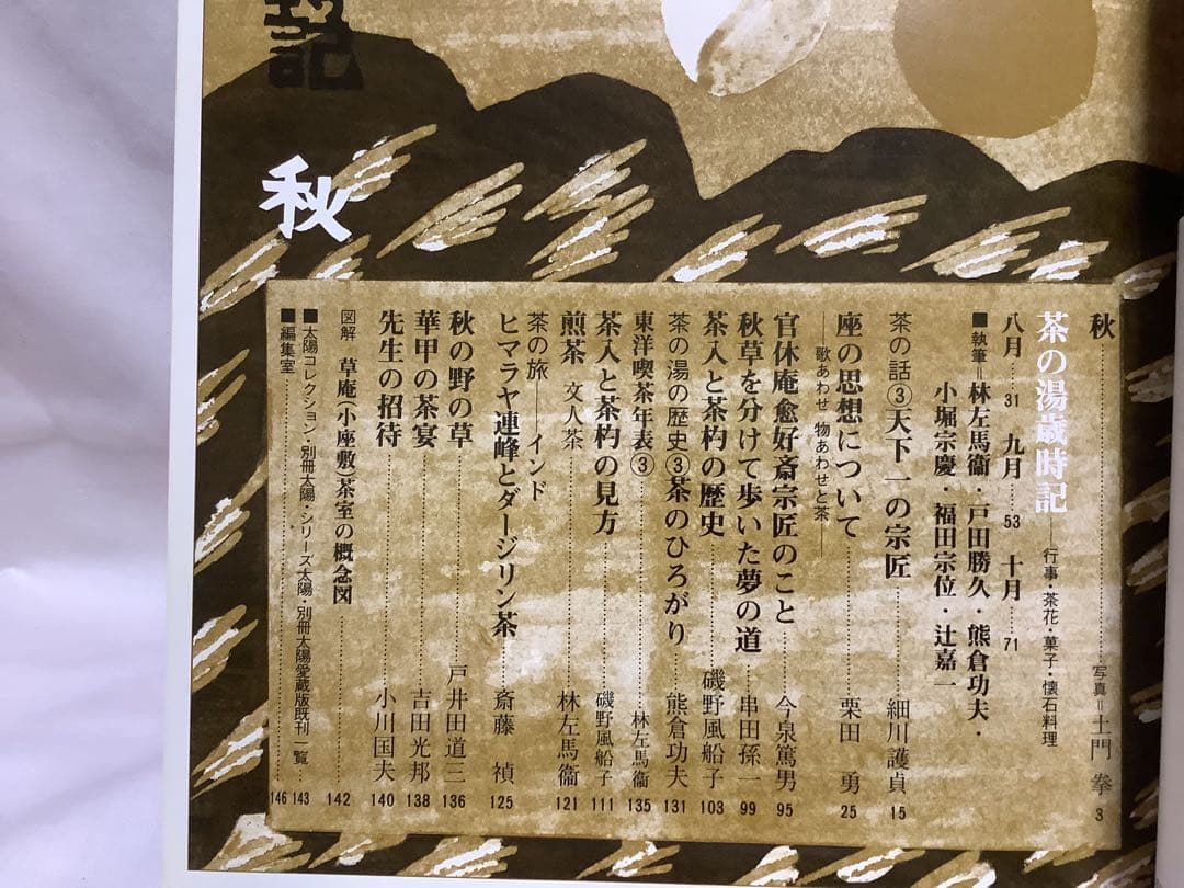 平凡社 茶の湯歳時記 春夏秋冬 ☀️太陽コレクション 4冊セット