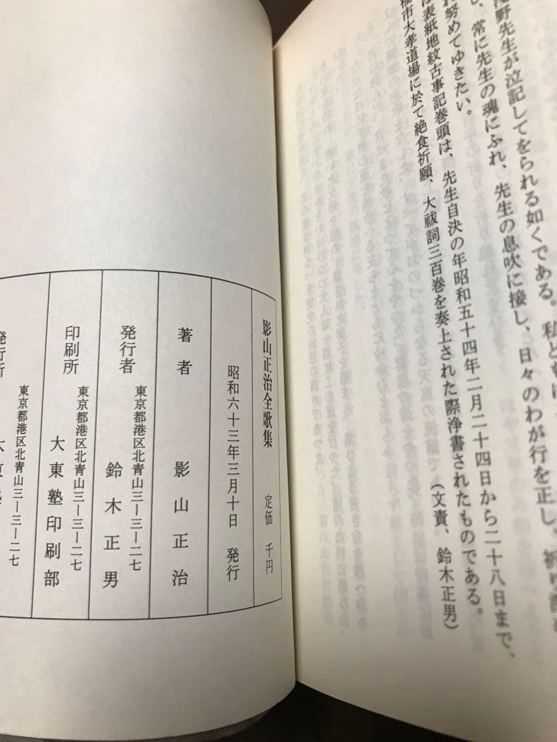 影山正治全歌集　影山正治　大東塾出版部　鈴木正男　ビニールカバー　初版第一刷