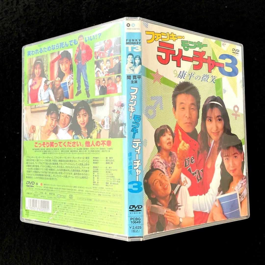 ファンキー・モンキー ティーチャー3 康平の微笑('92日本)DVD - メルカリ
