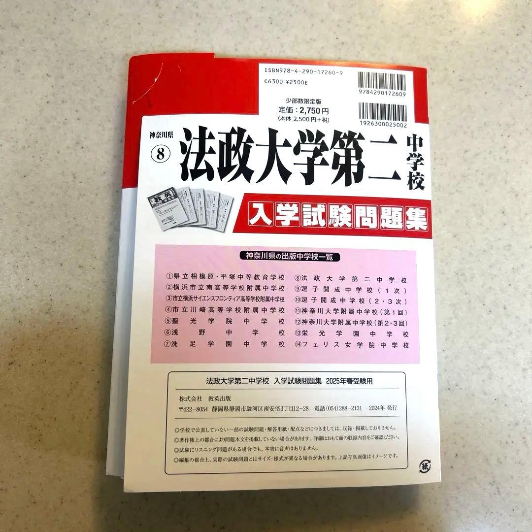 法政大学第二中学校 入学試験問題集 2025年 - メルカリ