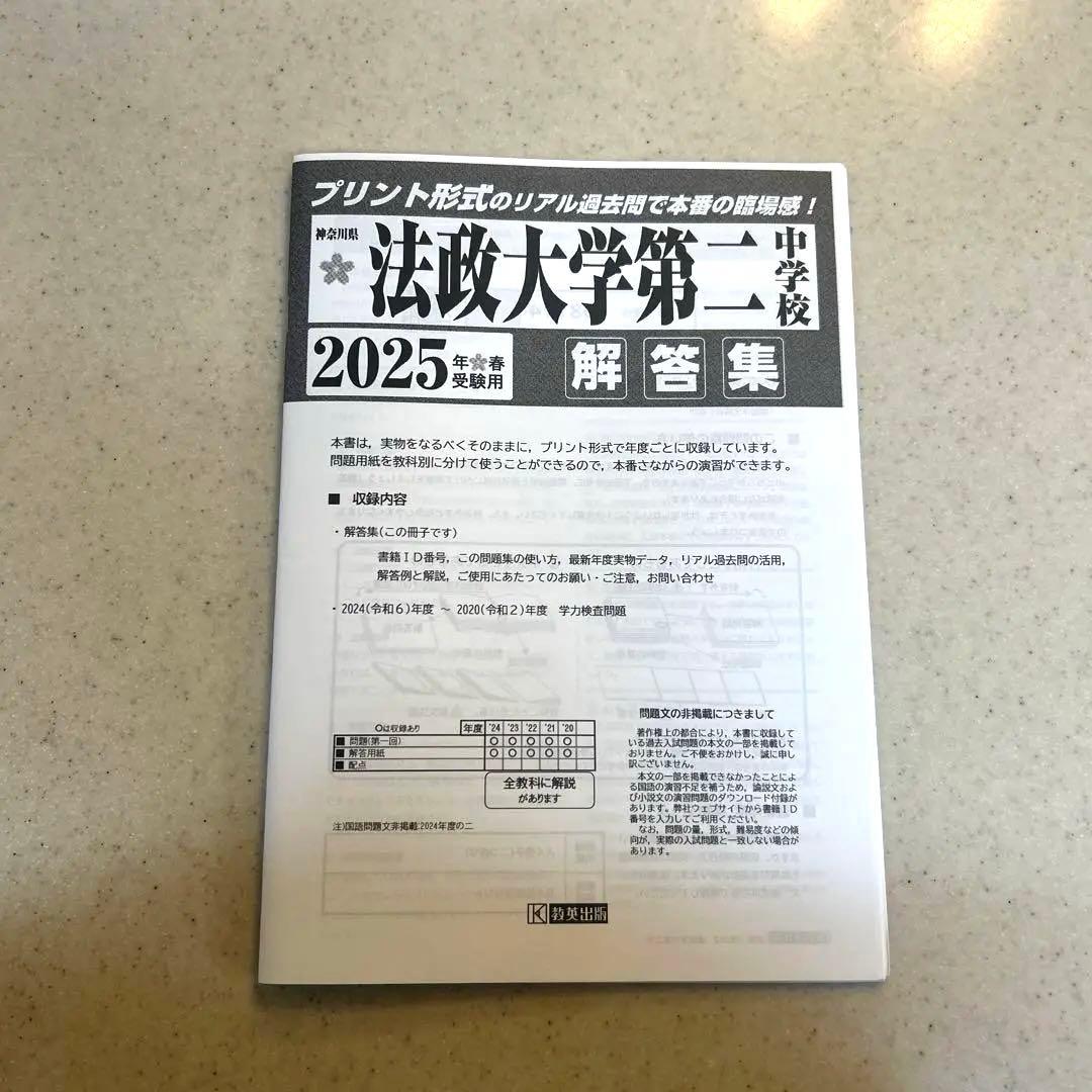 法政大学第二中学校 入学試験問題集 2025年 - メルカリ